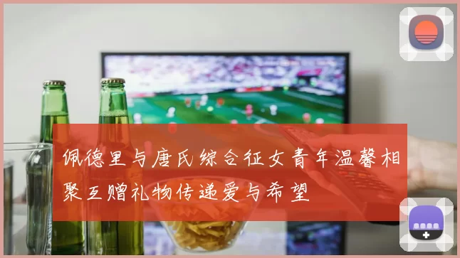 佩德里与唐氏综合征女青年温馨相聚互赠礼物传递爱与希望