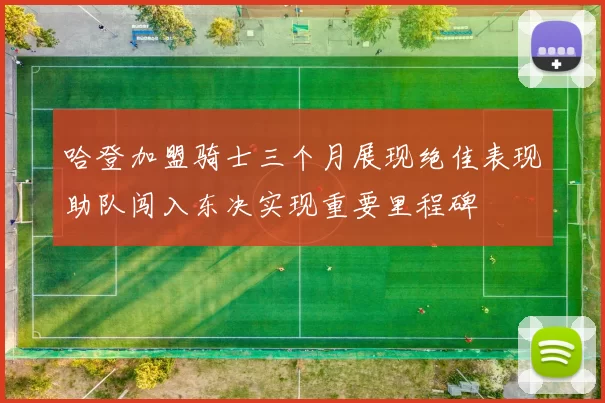 哈登加盟骑士三个月展现绝佳表现助队闯入东决实现重要里程碑