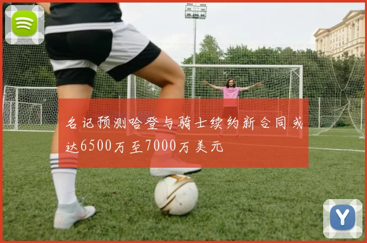 名记预测哈登与骑士续约新合同或达6500万至7000万美元