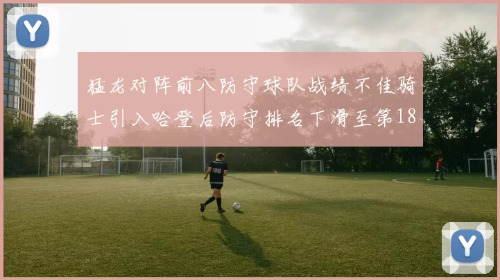 猛龙对阵前八防守球队战绩不佳骑士引入哈登后防守排名下滑至第18位
