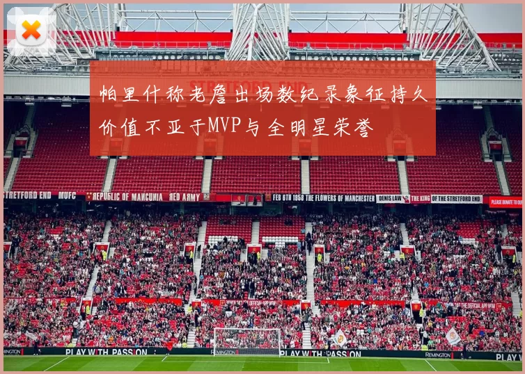 帕里什称老詹出场数纪录象征持久价值不亚于MVP与全明星荣誉