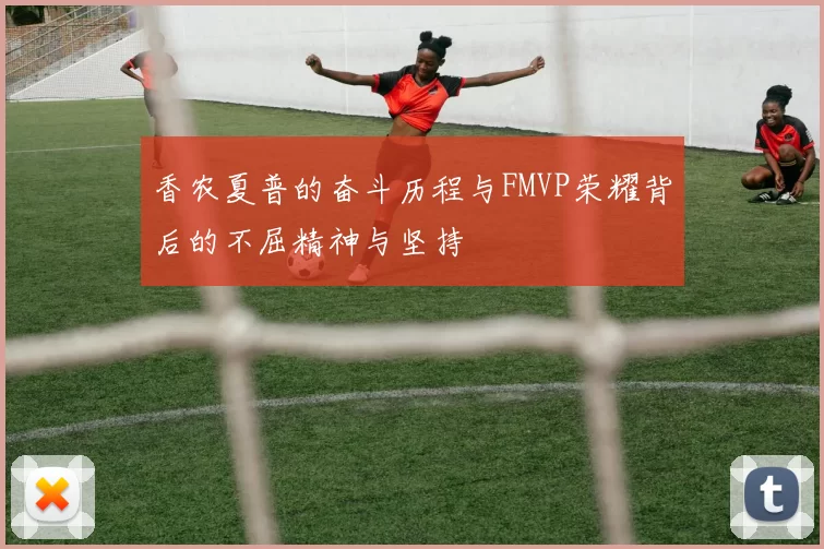 香农夏普的奋斗历程与FMVP荣耀背后的不屈精神与坚持