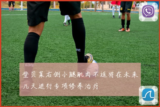 登贝莱右侧小腿肌肉不适将在未来几天进行专项修养治疗