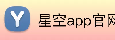 星空app官网 Logo